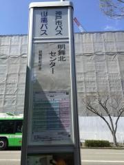 「明舞北センター」バス停留所