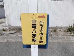 「山電八家駅」バス停留所