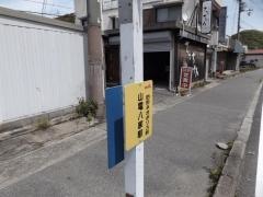「山電八家駅」バス停留所