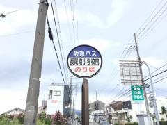「長尾南小学校前」バス停留所