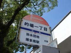 「的場一丁目」バス停留所