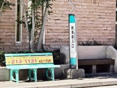 「新南部入口」バス停留所