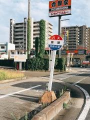 「瀬頭」バス停留所