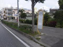 「国立沖縄病院前」バス停留所