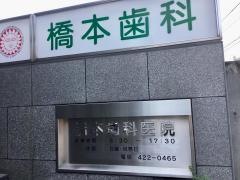 橋本歯科医院
