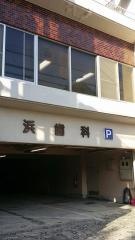 浜歯科医院
