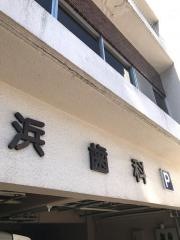 浜歯科医院