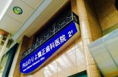 内山のりよ矯正歯科医院