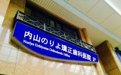 内山のりよ矯正歯科医院