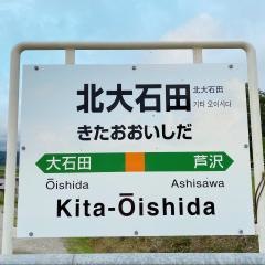 北大石田駅