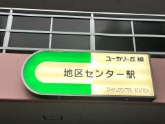 地区センター駅