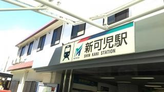新可児駅