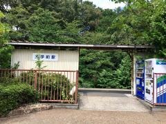 大学前駅
