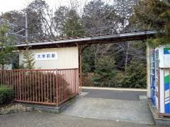 大学前駅
