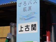 「上古関」バス停留所