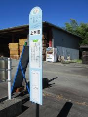 「上古関」バス停留所