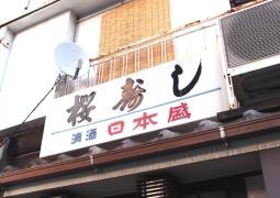 桜寿司