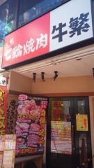 牛繁　ひばりヶ丘店