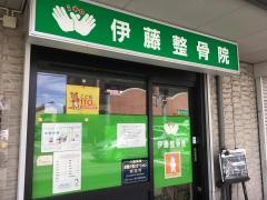 伊藤整骨院