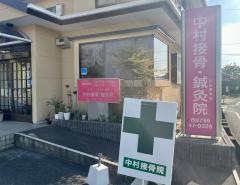 中村接骨鍼灸院