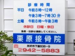 栗原接骨院