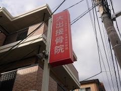 大出接骨院
