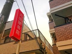大出接骨院