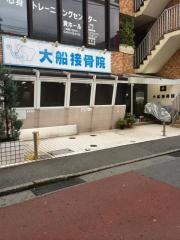大船接骨院