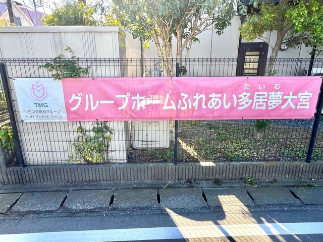 ふれあい多居夢大宮