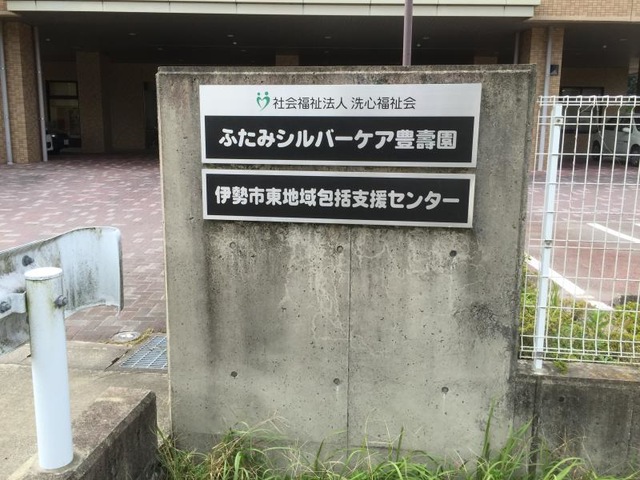 豊壽園 看板