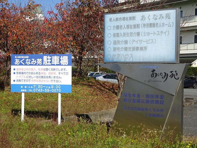 あくなみ苑