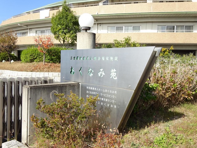 あくなみ苑 看板