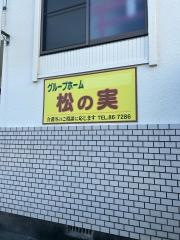 松の実