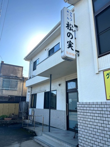 松の実
