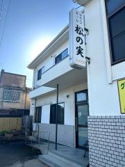 松の実
