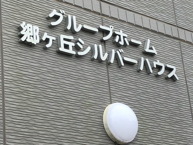 郷ヶ丘シルバーハウス