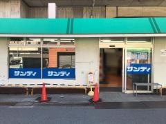 サンディ池田城南店