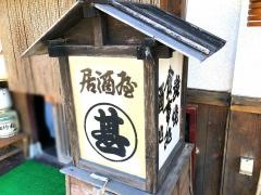 まる甚