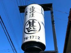 まる甚