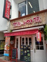 太陽のトマト麺　豊洲支店