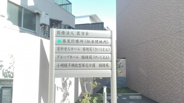 有料老人ホーム柴胡苑