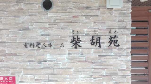 有料老人ホーム柴胡苑