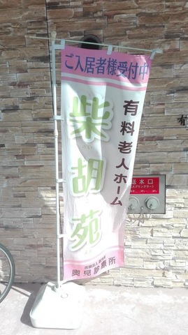 有料老人ホーム柴胡苑 看板