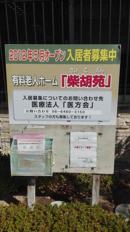 有料老人ホーム柴胡苑 看板