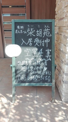 有料老人ホーム柴胡苑 看板