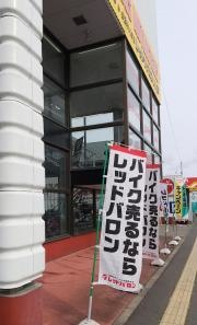 レッドバロン八戸