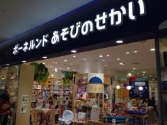 ボーネルンドあそびのせかいマークイズみなとみらい店