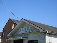 あおば薬局