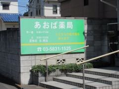 あおば薬局
