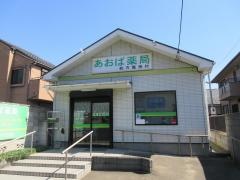 あおば薬局